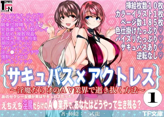 サキュバス×アクトレス(1)〜淫魔だらけのAV業界で逝き抜く方法〜