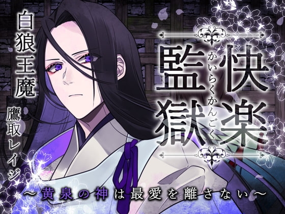快楽監獄~黄泉の神は最愛を離さない~