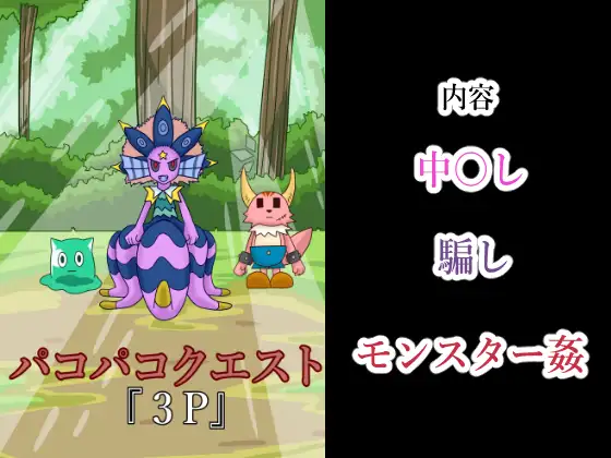 パコパコクエスト