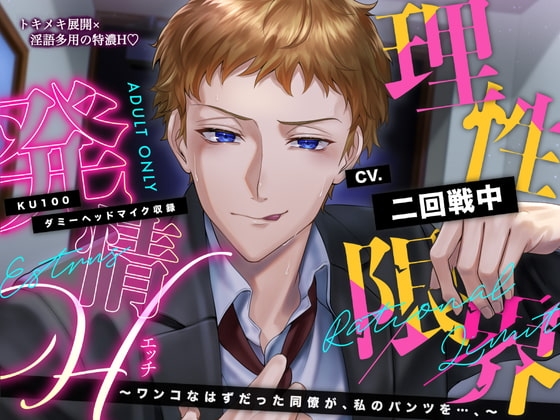 理性限界発情H 〜ワンコなはずだった同僚が、私のパンツを…、〜