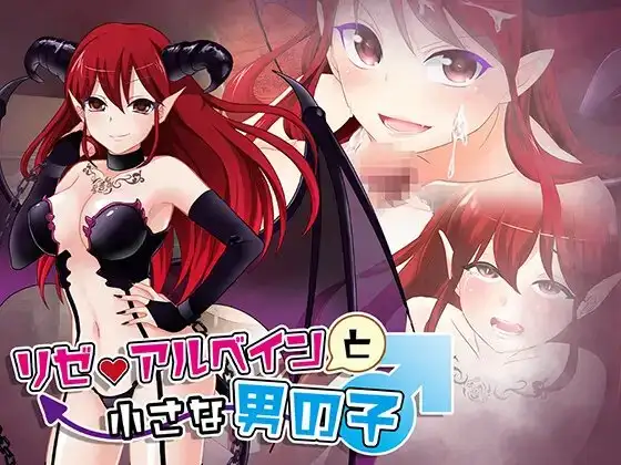 リゼ・アルベインと小さな男の子