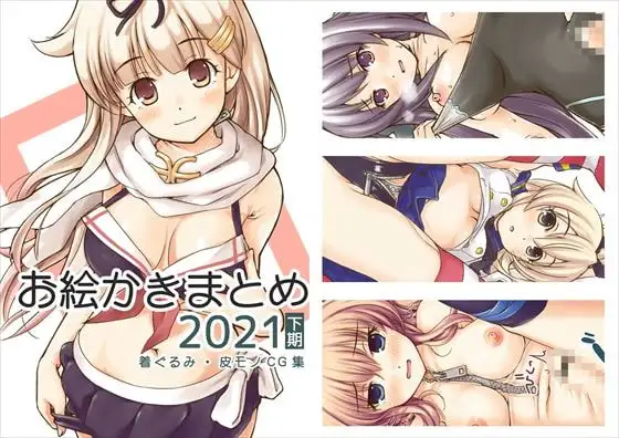お絵かきまとめ2021[下期]
