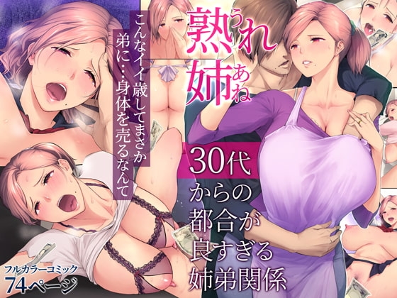 熟れ姉～30代からの都合が良すぎる姉弟関係～