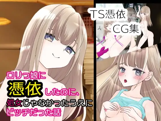 ○リっ娘に憑依したのに、処女じゃなかったうえにビッチだった話