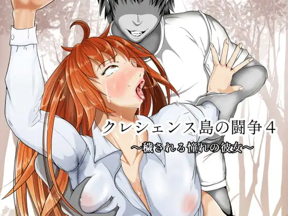 クレシェンス島の闘争4 ～穢される憧れの彼女～