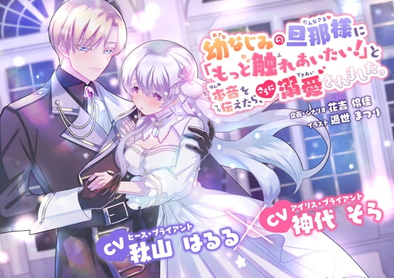 幼なじみの旦那様に「もっと触れあいたい!」と本音を伝えたら、さらに溺愛されました。