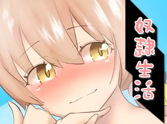奴○生活