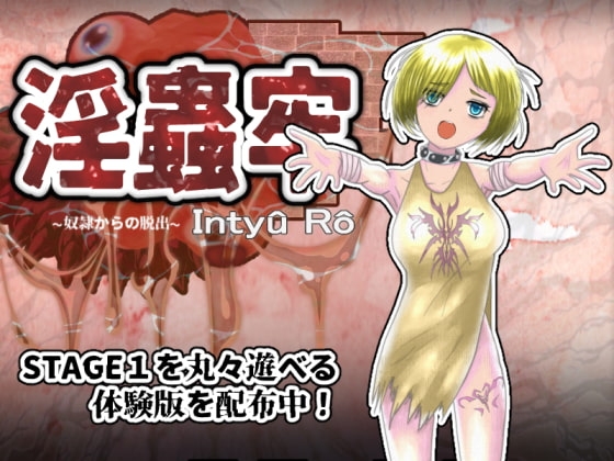淫蟲牢~奴隷からの脱出~
