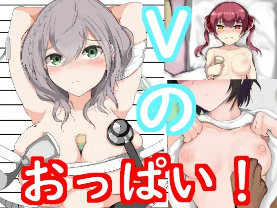 Vの健康診断 [haruno] | DLsite