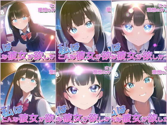 ささやき!りそうのかのじょ～総集編～