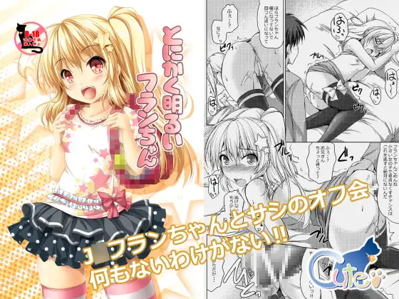 とにかく明るいフランちゃん