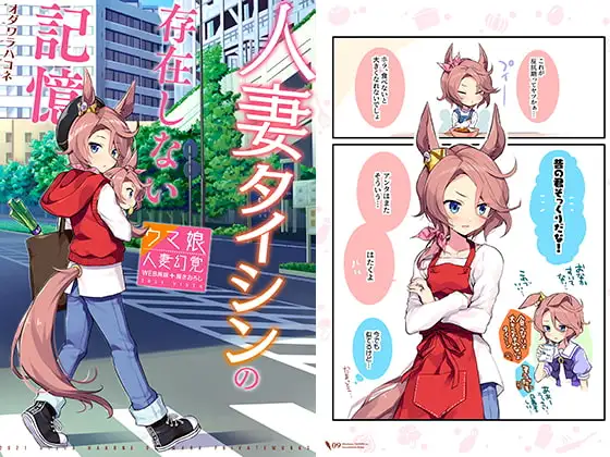 人妻タイシンの存在しない記憶 ジャケット画像