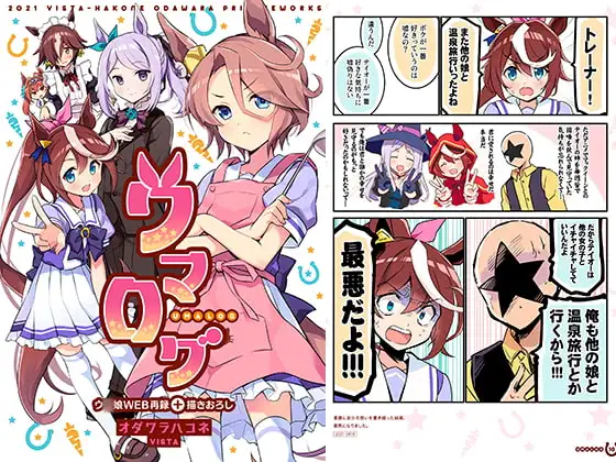 ウマログ ジャケット画像