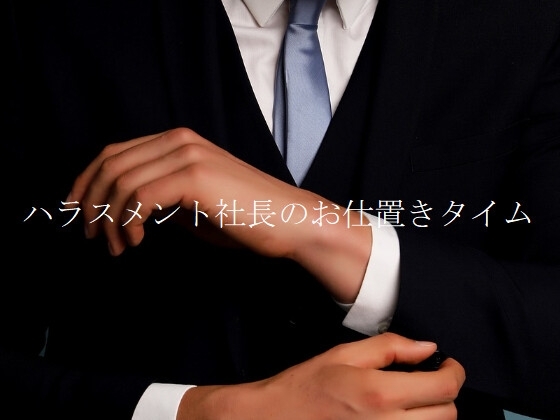 ハラスメント社長のお仕置きタイム