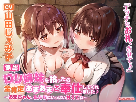 【KU100】家出ロリ姉妹を拾ったら全肯定あまあまご奉仕してくれました♪ ~お兄ちゃん、私たちにいっぱい甘えてね~【りふれぼプレミアムシリーズ】