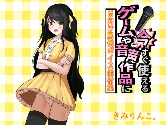 ゲームや音声作品に今すぐ使える!~M向け罵倒ボイス素材集~