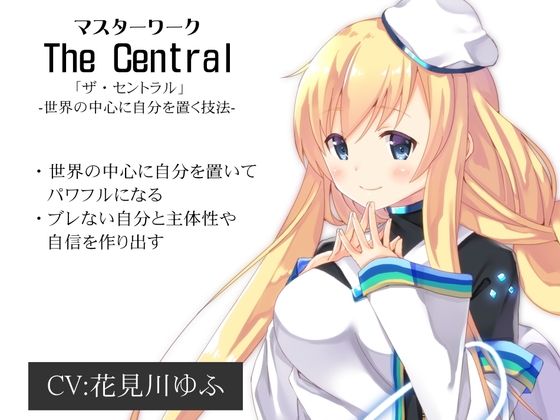 マスターワーク第1弾 世界の中心に自分を置く技法「ザ・セントラル」-The Central-