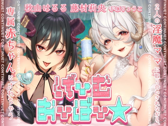 【KU100】げーむおーばー★ ~2人の淫魔ママに取り合いされながら、専属赤ちゃんにされちゃう~【催眠/シチュ同梱】