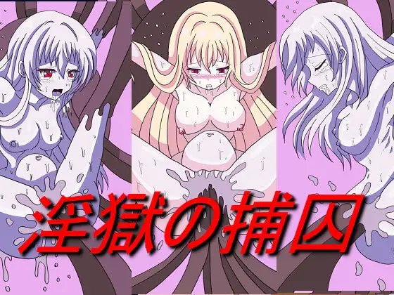 淫獄の捕囚