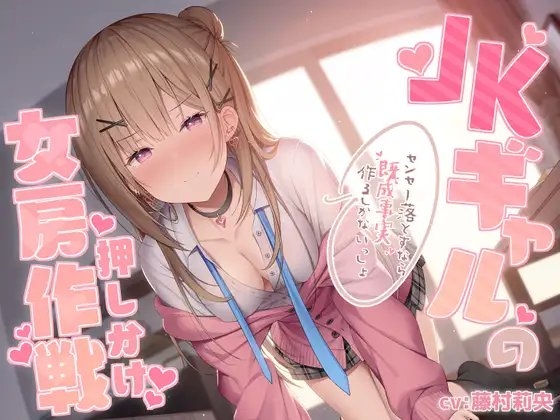 JKギャルの押しかけ女房作戦~センセー落とすなら既成事実作るしかないっしょ~