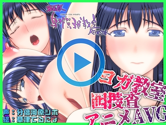 動画版・鳥那賀ヨガ教室 REMASTER ~素人女探偵、淫靡な潜入捜査~