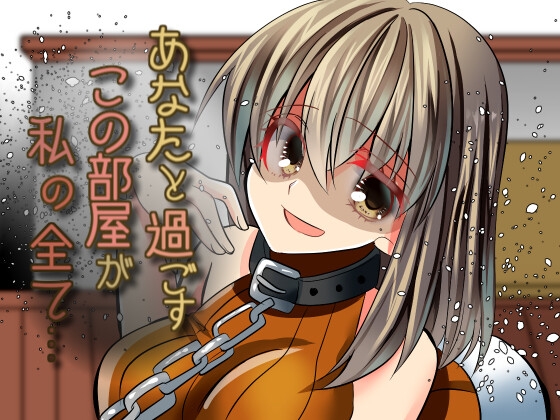 【2/28販売終了!】ヤンデレが普通の女の子を閉じ込めたらその子もヤンデレになった
