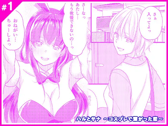 ハルとサナ ～コスプレで繋がった恋～