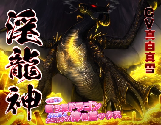 淫龍神 ~ふたなり四つ足ドラゴンぷにぽよニュルテカ体格差ックス~