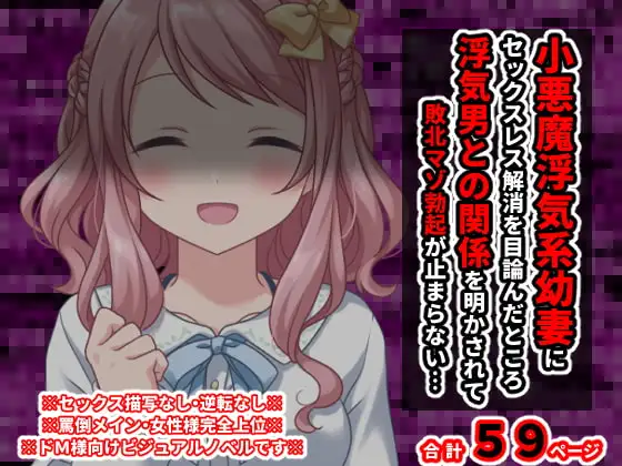 小悪魔浮気系幼妻にセックスレス解消を目論んだところ浮気男との関係を明かされて敗北マゾ勃起が止まらない…