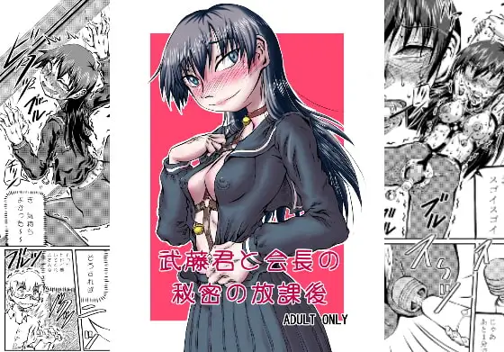 武藤君と会長の秘密の放課後