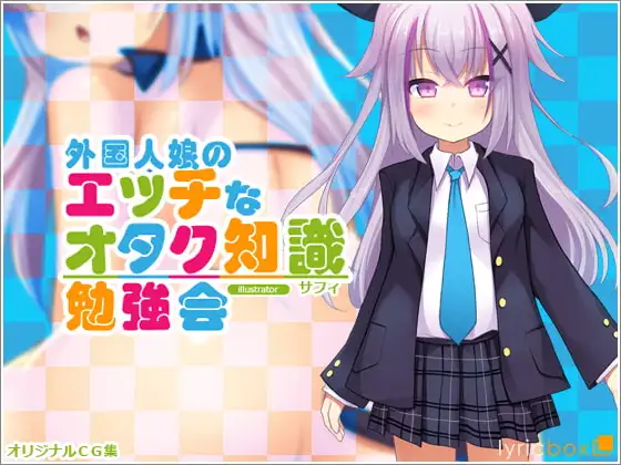 外国人娘のエッチなオタク知識勉強会