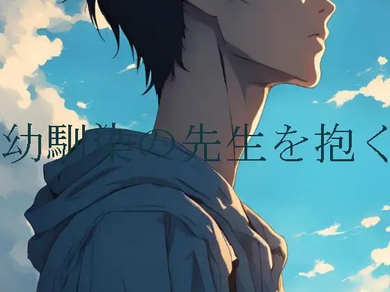 幼馴染の先生を抱く