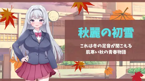 秋麗の初雪/mac対応