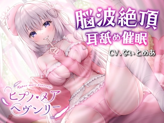 【耳舐め催眠ASMR】ヒプノ・メア ヘヴンリー【KU100高音質】