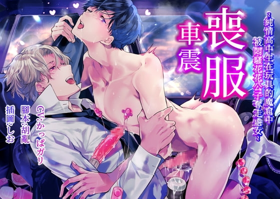 【繁中字幕版】喪服車震〜純情高中生在玩具的魔窟中被悶騷花花公子奪走處女〜
