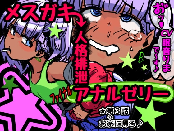メスガキ人格排泄アナルゼリー第3話