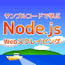 サンプルコードで学ぶ Node.js Webスクレイピング