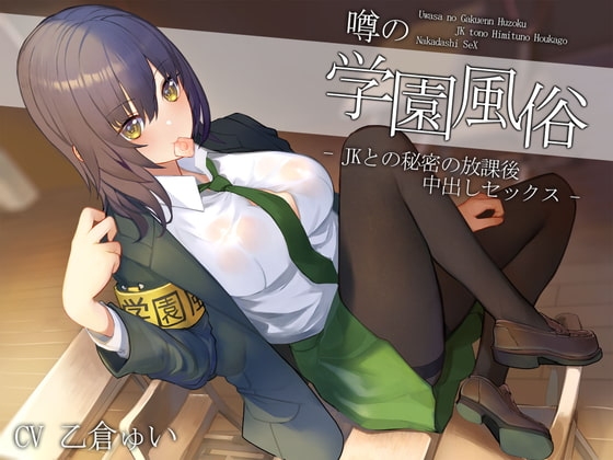 噂の学園風俗~JKとの秘密の放課後中出しセックス~