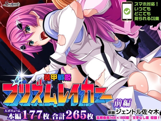 【CG集】装甲戦姫プリズムレイカー～正義のヒロイン屈辱の洗脳催○調教～ 前編