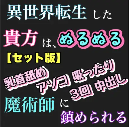 【セット品】異世界転生したあなたは、ぬるぬるで、魔術師に鎮められる。