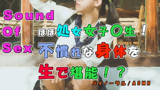 実録!ほぼ処女女子〇生をセフレ化!前よりちょっとほぐれたけどまだまだ固い身体や喘ぎを貪りつくす! ASMR/バイノーラル/女子校生/素人/JK/ロリ/エロボイス