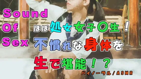 実録!ほぼ処女女子〇生をセフレ化!前よりちょっとほぐれたけどまだまだ固い身体や喘ぎを貪りつくす! ASMR/バイノーラル/女子校生/素人/JK/○リ/エロボイス