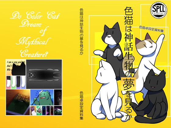色猫卓設定資料集 色猫は神話生物の夢を見るか【SPLLE107197】