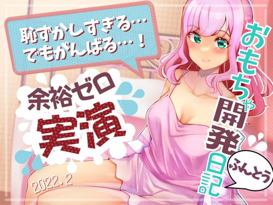 リアルドキュメンタリー【実録・こはるちゃん、ひみつのおなに~開発日記・2022年2月】未経験女子 ハジメテの現場に潜入してみる?