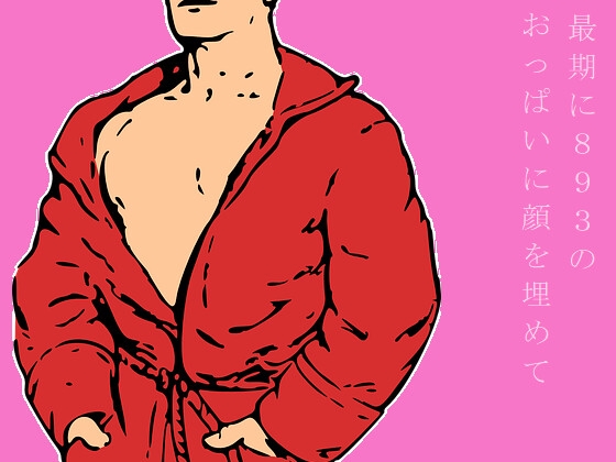 男でもいいから最期におっぱいを