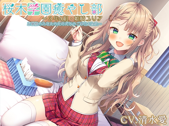 【お嬢様・マッサージ・耳かき】『桜木学園癒やし部～3年A組・姫崎ユリア お嬢様のあなたのためだけのご奉仕ASMR～』【CV.清水愛】