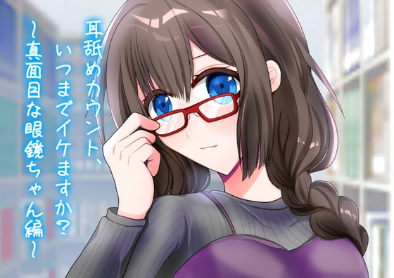耳舐めカウント、いつまでイケますか?~真面目なメガネちゃん~