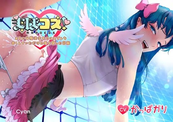 まほコス!あるいは魔法少女のコスプレを楽しんでいただけの俺を襲った災難