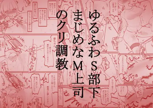 ゆるふわS部下まじめなM上司のクリ調教