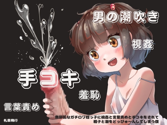 【手コキオンリー】無邪気なガチロリ姪っ子に視姦と言葉責めと手コキをされて精子と潮をどっぴゅ~んしてしまう僕